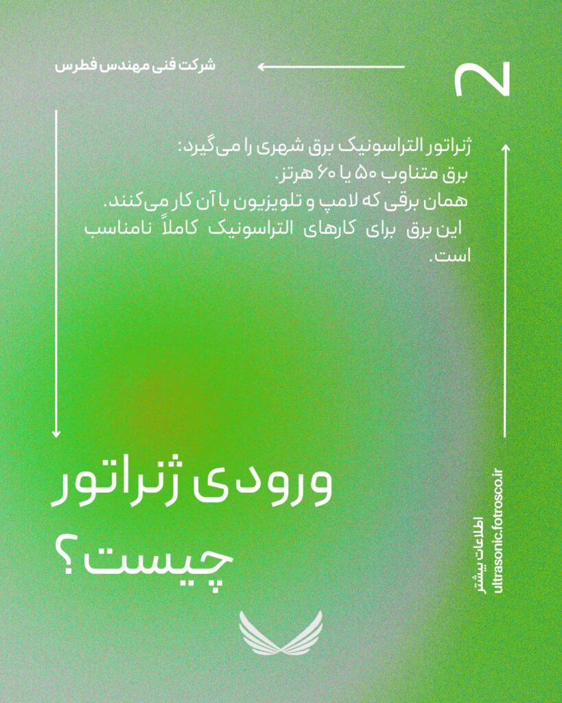 ژنراتور التراسونیک