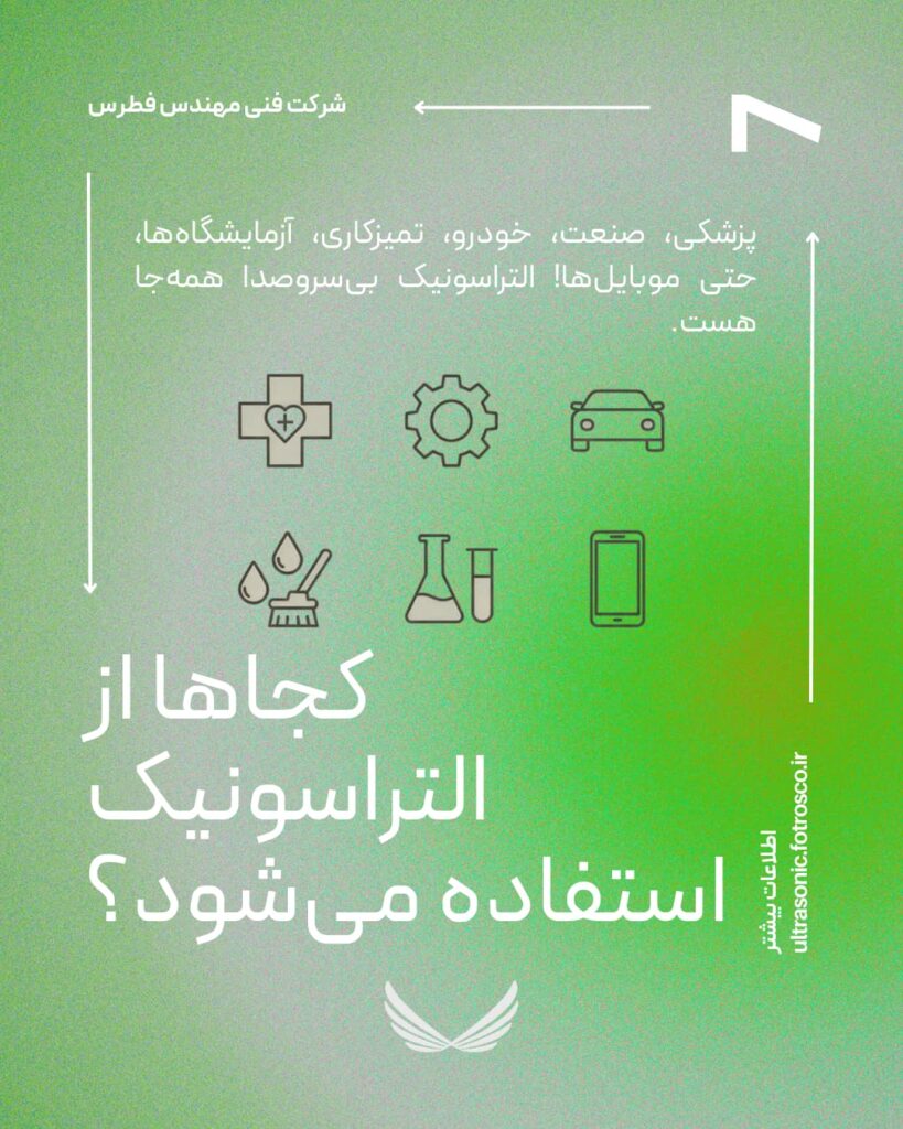التراسونیک-دقیقا-چیست-8